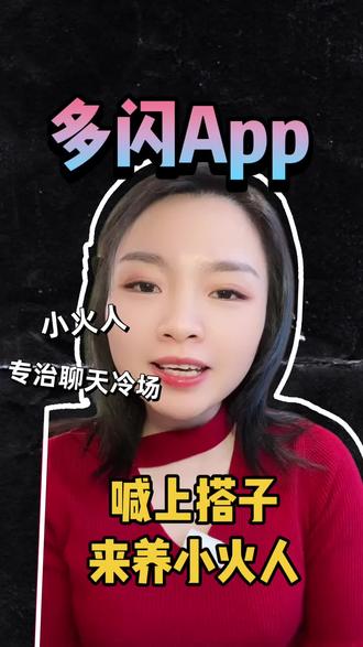 再也不会觉得聊天无聊了#多闪app #多闪 #小火人