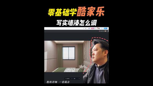 零基础学酷家乐,写实墙漆怎么调#毕节室内设计培训 #毕节久航职业学校 #毕节室内设计 #酷家乐培训学习