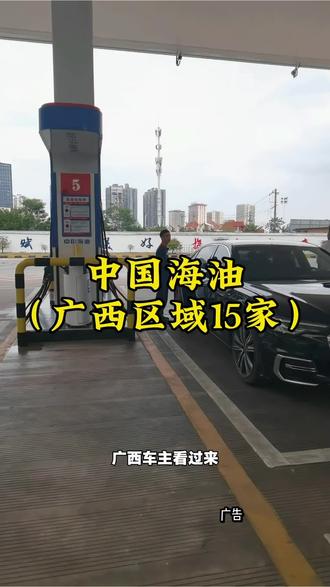广西车主看过来,加油别踩坑!中国海油15家站点覆盖,央企品质严控每一滴油,油品纯净、动力强劲,有效降低油耗,保护发动机。通勤出行、自驾游玩都靠谱。现在抖音有代金券套餐,相当于95折优惠,92、95、98都能用,方便实惠,快安排起来吧#中国海油 #中海油广西 #海油加油站抖音团购 #加油站 #加油站团购