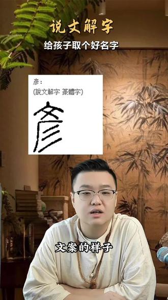 德才兼备的入名好字彦!#起名改名