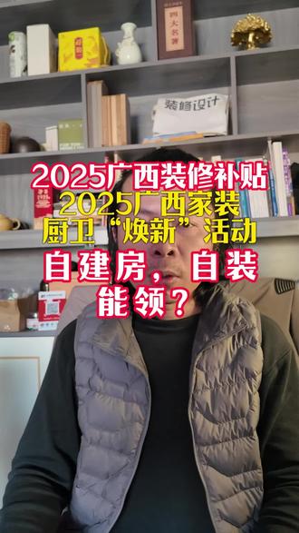 广西装修补贴活动,老王也去领了