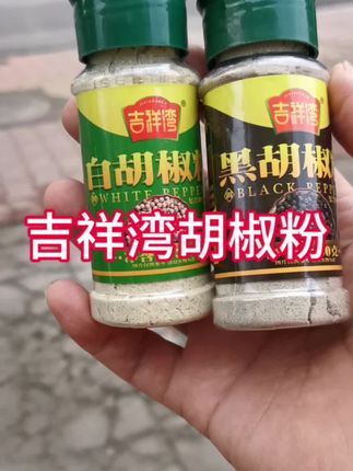 #调味品#调味料#胡椒粉#白胡椒#黑胡椒