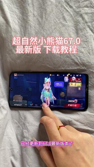 《万事吉祥》超自然小熊猫67.0获取使用教程来了~#超自然小熊猫#超自然行动组小熊猫#超自然小熊猫最新版#超自然行动组#还好是超自然不然就火了