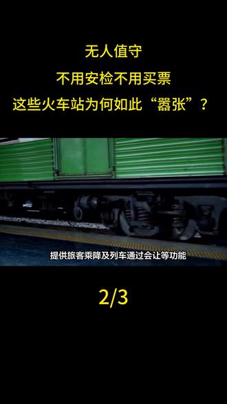 无人值守?不用安检不用买票,这些火车站为何如此“嚣张”? #知识科普#知识分享#科普#科普一下