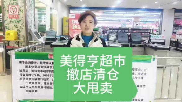 良恒美得亨超市清货甩卖