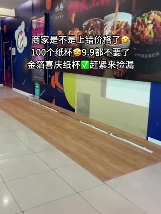 #一次性杯子 #方便又实用 #超便宜超划算 #一次性杯子加厚 #金箔喜庆纸杯