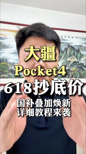!KBFI17uSe9EcvThB! CA3576 大疆poker4 618抄底价了#大疆 #大疆poker4 #价格起飞 #干货分享 #热门
