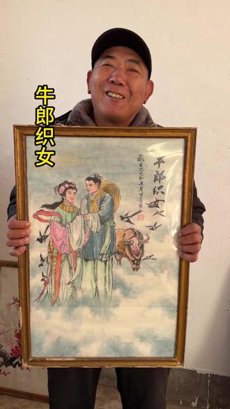 大舅画的一幅牛郎织女请大家欣赏 #老家 #同城推荐 #画 #牛郎织女 #民间艺术