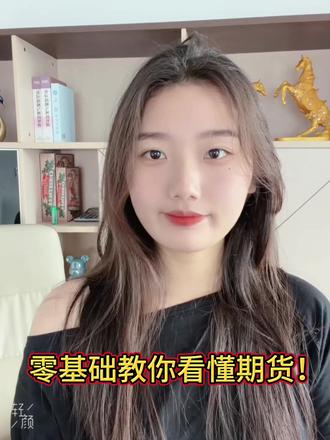 零基础教你看懂期货!新手小白友好篇~看完记得点赞关注噢~
很多人一提期货就觉得复杂、风险高,不敢碰,其实它的核心逻辑超简单,今天用大白话讲清楚,看完就能入门👇
✅期货到底是什么?
本质就是一份标准化的未来买卖合约,比如你预判西瓜会涨价,和瓜农约定 3 个月后按固定价格买瓜,这份协议就是期货雏形。交易的不是当下的货,而是对未来价格的预判,约定好时间、价格,买卖特定标的商品
✅期货和现货的核心区别
▫️现货:一手交钱一手交货,交易和交割同步,目的多是 “使用”;
▫️期货:今天签协议,未来交割,只需付少量保证金锁定价格,目的主要是 “赚差价” 或 “规避风险”。
✅常见期货品种分两类
▫️商品期货(比较贴近生活):农产品(玉米 / 苹果 / 生猪)、金属(黄金 / 铜 / 铝)、能源(原油 / 天然气);
▫️金融期货(一般面向投资者的):股指期货(沪深 300)、外汇期货、利率期货。
✅期货交易核心逻辑
支持双向交易,买涨(做多)买跌(做空)都能赚,不用真拿实物,核心三步:开户入金→选品种预判方向→平仓了结赚差价。
关键特点:保证金杠杆,用小资金撬动大合约,收益放大的同时风险也会放大,这是期货的核心风险点!
✅新手必看风险提醒
期货是高风险高收益工具,新手千万别盲目入场:
①杠杆风险:可能亏光本金甚至倒欠资金;
②价格波动大:受政策 / 供需等影响,涨跌幅度大;
③合约有到期日:不能像股票长期持有,到期前必须平仓。
💡给新手的建议
先搞懂规则,用模拟盘练习,小资金试错,严格控制仓位、设定止损,拒绝赌徒心态,懂了再投才是最稳妥的!#国际期货 #美黄金 #理财投资 #外盘期货 #香港正大国际