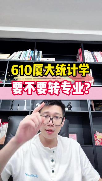 610分进厦大统计学, 要转专业吗?
#升学规划 #厦门大学 #统计学 #转专业
