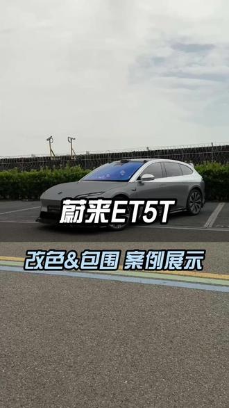 蔚来ET5T外观这样升级案例!气场全开~ 谁说电车不能帅?