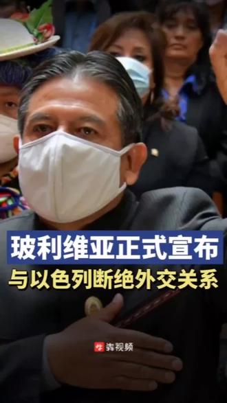 玻利维亚正式宣布与以色列断绝外交关系@抖音小助手