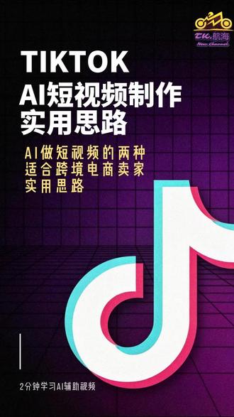 TikTok AI短视频制作实用思路 #tiktok #海外版抖音 #跨境电商 #电商 #短视频