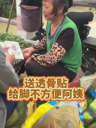 送透骨贴给善良的阿姨。 #透骨贴
