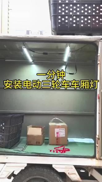 电动三轮车车厢灯 #安装现场实拍原视频 #摆摊车改造