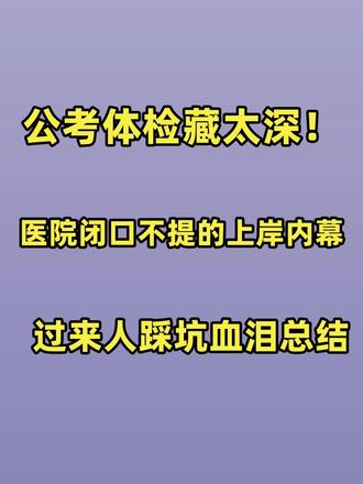 公考体检医院绝不主动说的内幕,全是过来人踩坑总结,帮你一键避开所有雷区!
良性小结节、小息肉直接合格,别盲目焦虑;血压偏高主动申请复测,告别白大褂高血压;尿常规留对中段尿,避开生理期杜绝假阳性;转氨酶超标一周就能调理达标。
体检当天别猛喝水,考前3天停剧烈运动,预检认准三甲医院!稳住心态,别让小失误毁掉上岸机会,手把手带你顺利通过体检,稳稳上岸编制!
#公务员体检 #省考体检 #事业编体检 #2026省考#省考体检