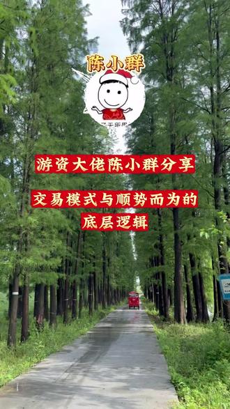 游资大佬陈小群分享:交易模式与顺势而为的底层逻辑
#陈小群 #财经 #干货分享 #股民交流 #短线交易