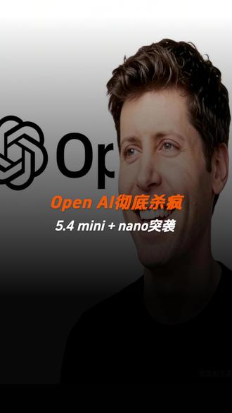 GPT-5.4 mini+nano突袭 小模型时代真的来了#openAI #AI漫剧 #AI工具