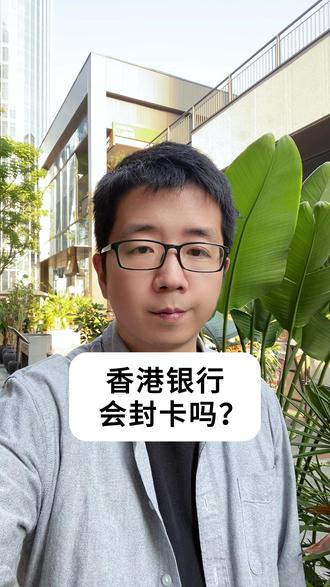 香港银行会封卡吗? #港卡优势#香港银行#港卡办理#港卡攻略#港卡的好处