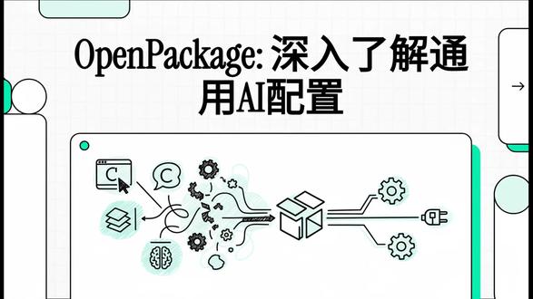 OpenPackage: AI 工具的包管理器 #ai #agent #opencode #openpackage #AI工具
OpenPackage 是一个专门为 AI 编程代理配置(如规则、命令、代理、技能和 MCP)设计的轻量级命令行包管理器。它允许你在不同的 AI 编程平台(如 Cursor, Claude Code, Windsurf 等)和代码库之间统一安装、管理和分发这些配置。