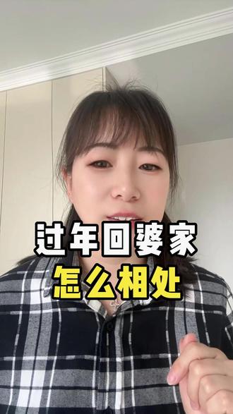 回婆家过年的,他们家的大事小事一定要做到不闻不问,不听不看,学会装瞎。#过年 #婆媳 #婆媳关系 #婚姻 #女性成长