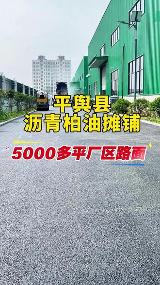 今天我们在平舆县给这家厂区摊铺5000多平方的沥青柏油路面,大家一起来看看摊铺的效果吧。#施工现场实拍 #沥青摊铺施工 #沥青路面 #驻马店 #修路 @抖加🔥上热门🔥dou+🔥热点宝 @DOU+上热门 @DOU+小助手 @上热门🔥🔥🔥