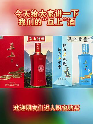 欢迎购买由静思有我和贾湖酒业共同打造的“互上”酒 #静思有我 #白酒 #强烈推荐 #互上酒 #纯粮酒