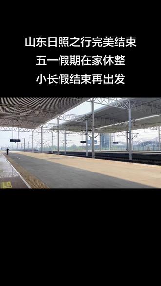 名称由来 展开讲讲
日照因“日出初光先照”而得名,这一命名源于宋元祐二年(1087年)置日照镇,取“日出东方,大美日照”之意。
二、历史沿革 展开讲讲
远古时期 :日照是“龙山文化”发祥地之一,夏商时期属东夷。
春秋战国 :境内有莒父、渠丘等城邑,后莒国被楚灭,地归齐国。
秦汉时期 :属琅邪郡,西海县、海曲县先后设立。
金代 :升日照镇为县,筑城浚池,始有日照城。
民国时期 :属胶州道、琅琊道,1940年成立抗日民主政府。
现代 :1985年撤县设市,1989年升格为地级市。
三、地理与文化特征 展开讲讲
位于黄海之滨,海岸线168.5公里,属基岩沙砾质海岸。
拥有世界五大太阳文化起源地之一,民间传说与“龙山文化”交织。
四、行政区划演变 展开讲讲
原为莒县东境,后逐步发展为县级市、地级市,现辖东港区、岚山区、莒县等。