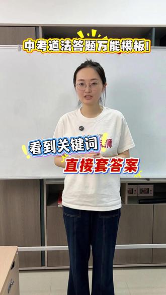 中考道法答题万能模板!看到关键词直接套答案 #道法 #初中道法 #道德与法治 #时政热点 #政治