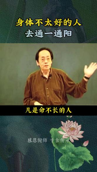 身体不太好的人 去通一通阳!!#倪师