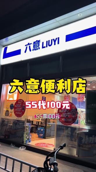 六意便利店真的是打到骨折了#六意便利 #六意 #抖音团购推荐 #本地团购 #福州舞状元逛大街 @DOU+小助手 @DOU+上热门