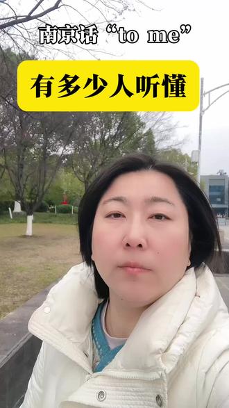 to me你还知道什么意思啊?#每天跟我涨知识 #南京话了解一下 #土话