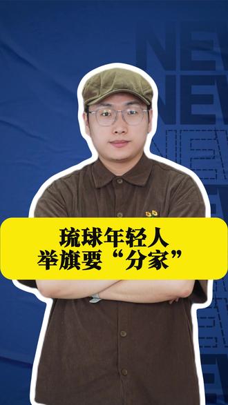 日本慌了!琉球年轻人举旗要“分家”,中国一招戳中要害