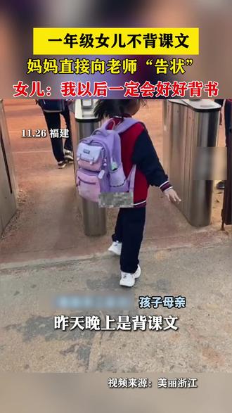 一年级女儿不背课文妈妈向老师告状 ,女儿:我们家出了一个“内鬼”!