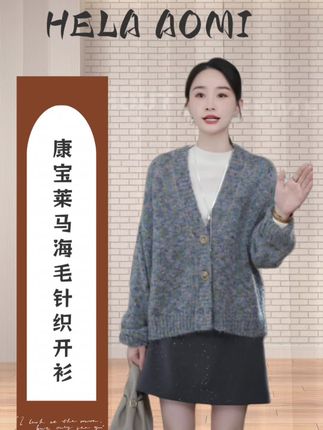 HELA AOMI“康宝莱幼崽马海毛 点彩花纱”绵羊毛针织开衫#高级感穿搭 #针织衫 #上衣穿搭 #慵懒风穿搭 #开衫外套