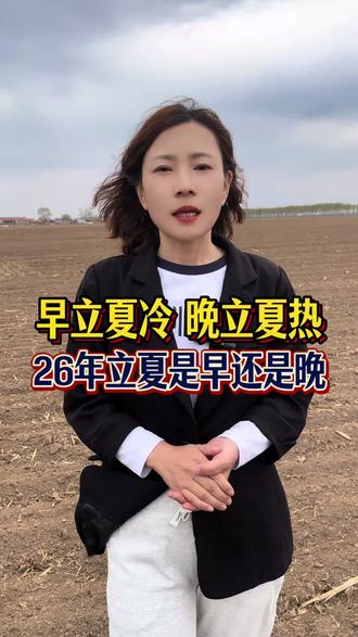 2026年立夏热不热 看看农谚准不准#立夏 #农谚老话 #三农 #年景预测