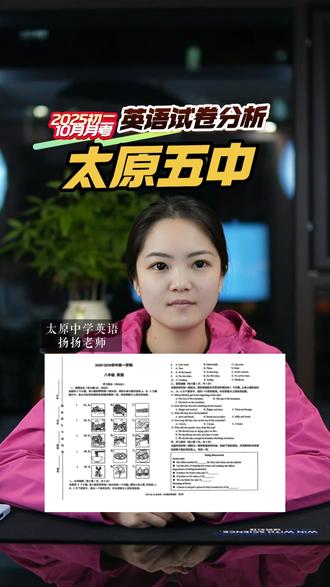 这份山西月考试卷就是专门为八年级准备的 #太原初中 #初二英语 #太原五中 #山西初中 #山西月考 八年级英语可不能再吃小学的老本了!这份卷子难度明显比初一上升了很多。说白了,这张卷子就是专门为八年级宝子设计的,出题人面面俱到。把你们这个阶段该掌握的听力、词汇、阅读、写作能力全给你考一遍,基础和难点都照顾到了,做一套就能知道自己英语水平到底在哪个段位。90以上妥妥的三大校苗子!80以下可要好好想想是不是没好好学英语了。
难点其实都在笔试部分!完形填空的语法点更难了,阅读理解的文章长度和复杂度直接升级,还有词汇运用和书面表达,要求你对词汇的掌握更精准,写出来的内容也得更有逻辑性。就看你平时积累的够不够,考在当下,练在平时,这卷子就是试金石,你是金子还是石头呢?