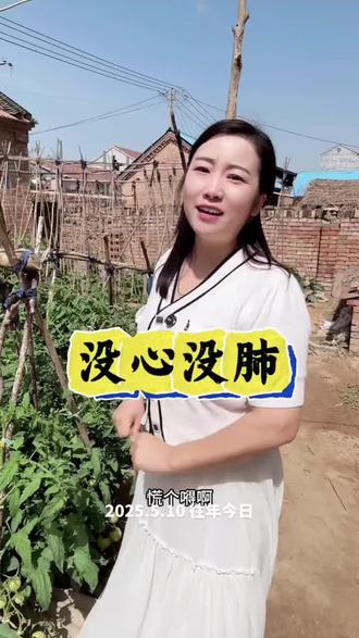 没心没肺活着不累#农村生活