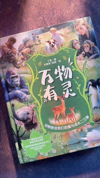 经常有妈妈后台留言问我,有没有一本既能唤醒孩子共情力,还能积累写作素材,还能真正读进去的好书?我推荐这本《万物有灵》#万物有灵 #写作素材 #童书推荐 #亲子共读 #儿童绘本