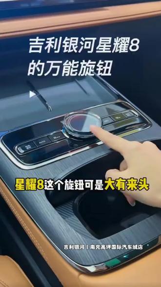 星耀8的万能旋钮,你们了解多少?!#吉利银河 #南充 #Hi我们 #吉利银河星耀8 #用车技巧