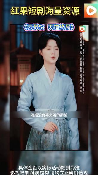 《云渺5:天道终局》#红果短剧#你的短剧搭子《云渺5:天道终局》