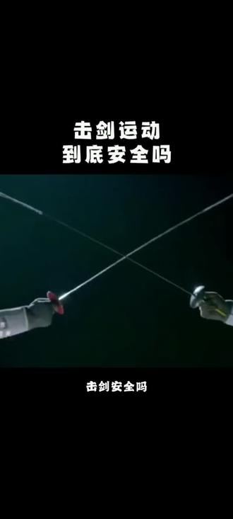 击剑运动安全吗?#科学运动