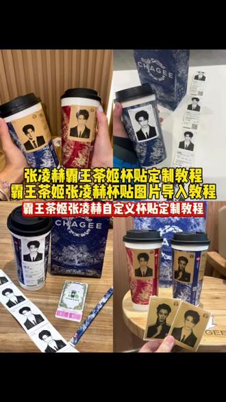 张凌赫霸王茶姬杯贴定制教程 霸王茶姬杯贴怎么导入图片 霸王茶姬张凌赫杯贴图片导入教程 杯贴霸王茶姬怎么上传图片 霸王茶姬自定义杯贴图片上传教程 霸王茶姬张凌赫杯贴设置教程 霸王茶姬张凌赫自定义杯贴定制教程 霸王茶姬张凌赫原图获取教程 #霸王茶姬张凌赫杯贴 #张凌赫定制杯贴 #霸王茶姬张凌赫联名杯贴 #霸王茶姬自定义杯贴 #剪映 霸王茶姬杯贴定制 霸王茶姬杯贴图片导入技巧 张凌赫霸王茶姬杯贴 霸王茶姬小程序怎么上传杯贴 定制杯贴怎么上传图片 霸王茶姬diy杯贴怎么导入 霸王茶姬diy怎么导入图片 霸王茶姬联名杯贴张凌赫 霸王茶姬张凌赫定制杯贴教程 霸王茶姬杯贴怎么导入 张凌赫联名贴纸 霸王茶姬杯贴图片怎么导入小程序 霸王茶姬自定义杯贴张凌赫 diy杯贴怎么导入图片 霸王茶姬杯贴导入图片方法 霸王茶姬专属杯贴怎么下单 霸王茶姬自定义杯贴图片上传 张凌赫霸王茶姬联名贴纸 霸王茶姬定制杯贴怎么上传图片 霸王茶姬定制杯贴怎么上传图片 自定义杯贴图片上传步骤 霸王茶姬联名贴纸怎么获得 霸王茶姬杯贴图片导入 霸王茶姬自定义杯贴图片 张凌赫杯贴获取方法 张凌赫杯贴制作方法 霸王茶姬自定义杯贴baby 霸王茶姬逐玉海报 霸王茶姬逐玉新品 霸王茶姬逐玉套餐 张凌赫霸王茶姬杯贴教程 霸王茶姬杯贴设置教程