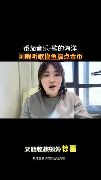 听歌能攒金币,换点小物件#番茄音乐#听歌#金币