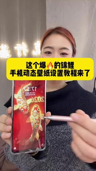 这个爆🔥的锦鲤手机动态壁纸教程来了,怎么高清无水印保存设置在手机上,方法很简单跟着我操作起来#剪映 #壁纸 #锁屏壁纸 #动态壁纸 #锦鲤壁纸