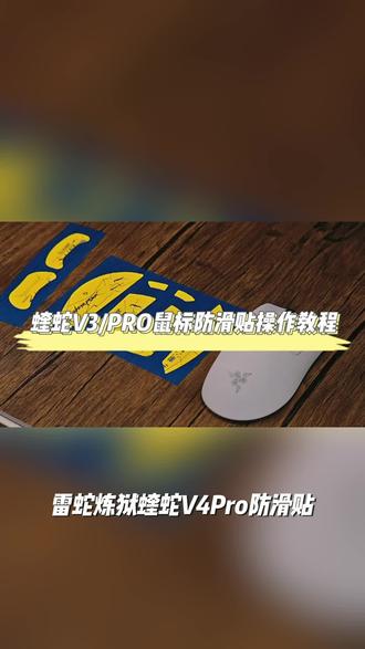 适用于雷蛇炼狱蝰蛇V4/V4PRO/V4专业版鼠标防滑贴蝰蛇V3PRO吸汗贴