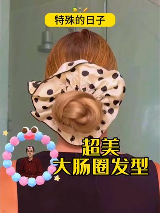 #简单好看发型 #约会穿搭#大肠圈盘发 #大肠圈发型 #大肠圈推荐