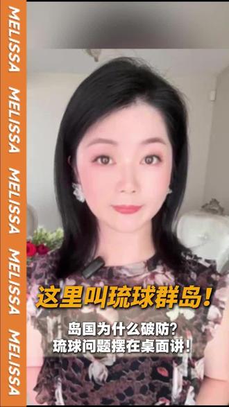 这里叫琉球群岛!
#涨知识 #琉球群岛 #中日关系 #大国崛起 #掘金计划2025