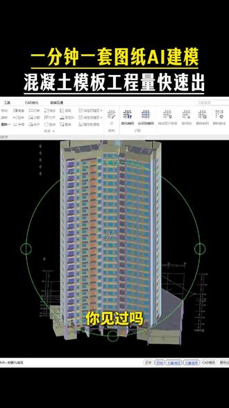 一分钟一套图纸ai建模,混凝土模板工程量快速出#智多星软件 #算量软件 #土建算量 #工程行业 #工程造价