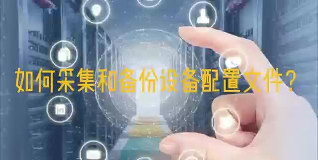 如何采集和备份设备配置文件?